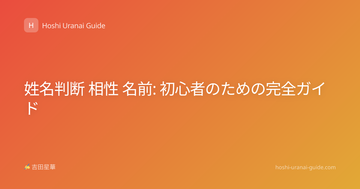 姓名判断 相性 名前: 初心者のための完全ガイド