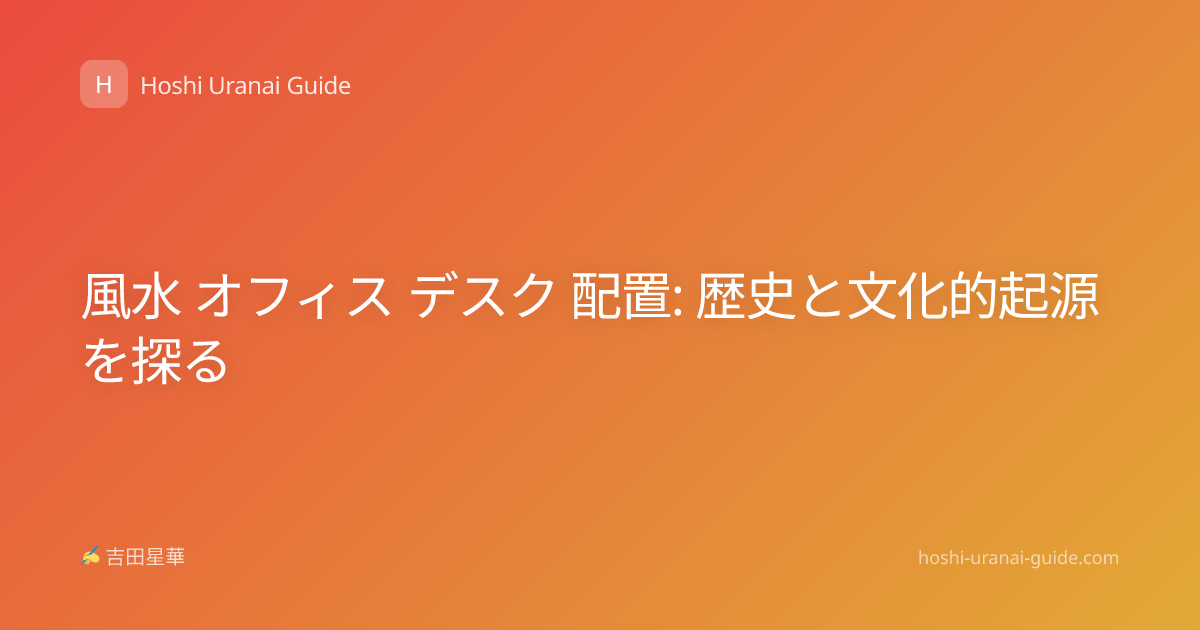 風水 オフィス デスク 配置: 歴史と文化的起源を探る