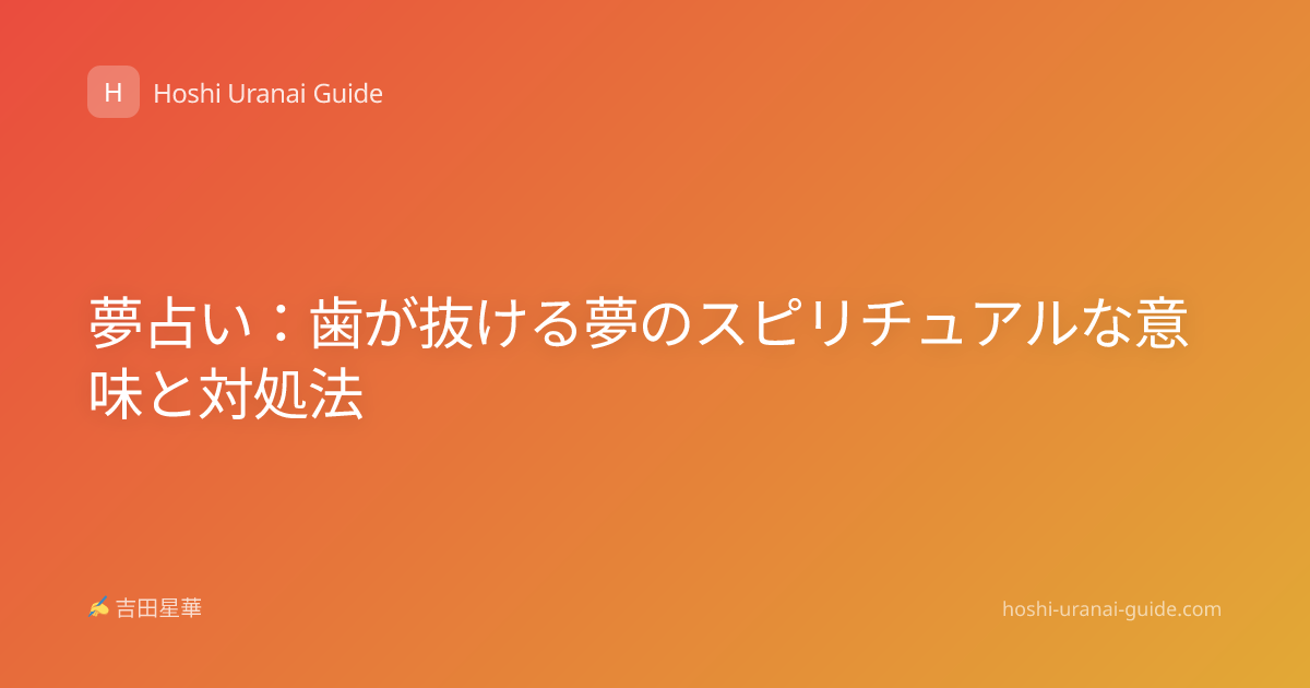 夢占い：歯が抜ける夢のスピリチュアルな意味と対処法