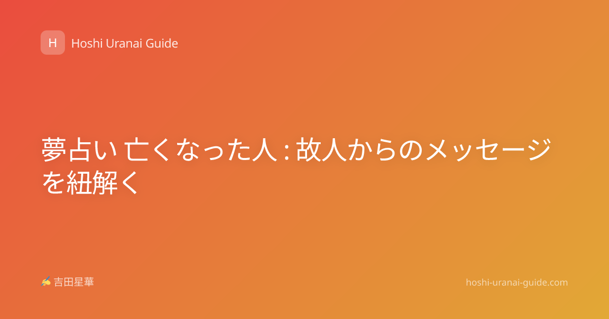 夢占い 亡くなった人 : 故人からのメッセージを紐解く