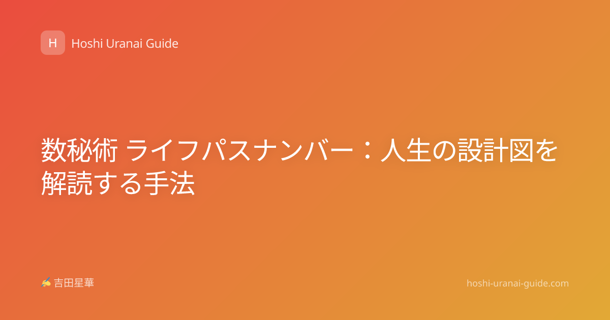 数秘術 ライフパスナンバー：人生の設計図を解読する手法