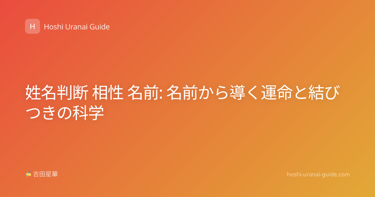 姓名判断 相性 名前: 名前から導く運命と結びつきの科学