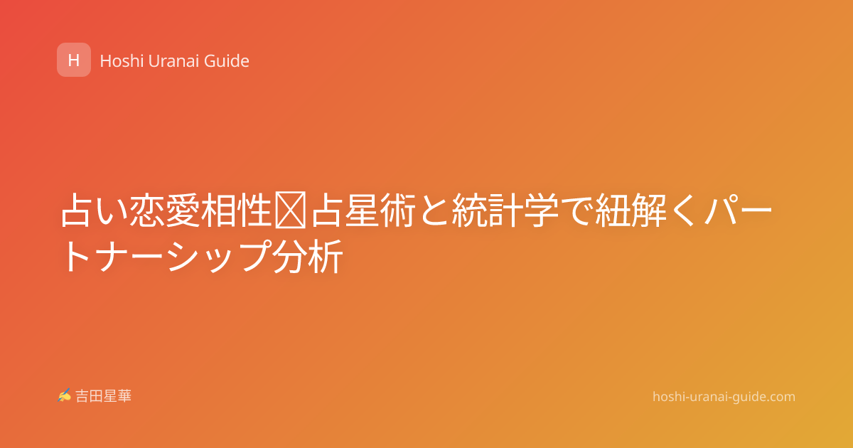 占い恋愛相性｜占星術と統計学で紐解くパートナーシップ分析