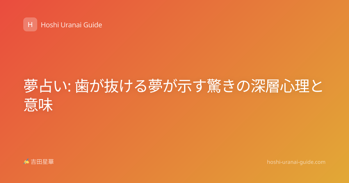 夢占い: 歯が抜ける夢が示す驚きの深層心理と意味