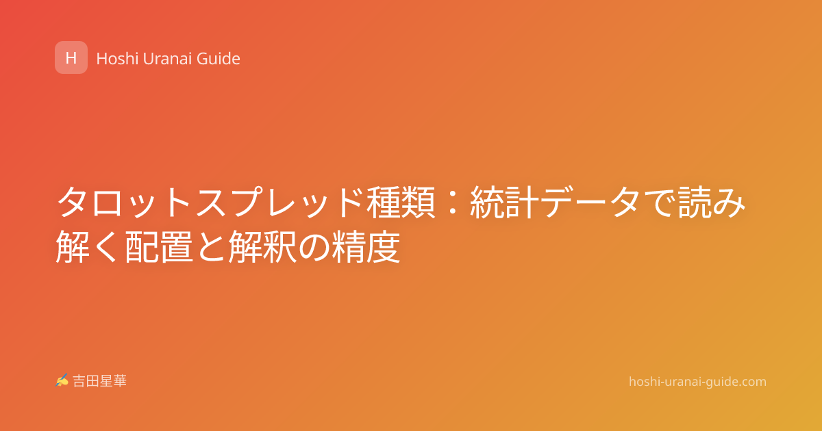 タロットスプレッド種類：統計データで読み解く配置と解釈の精度