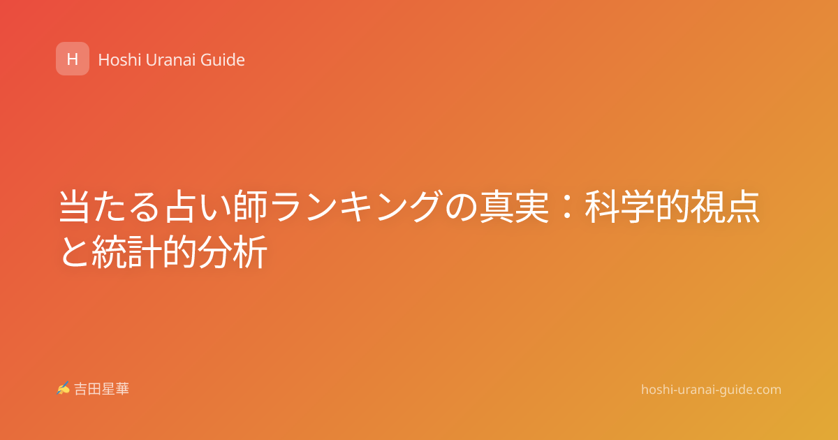 当たる占い師ランキングの真実：科学的視点と統計的分析