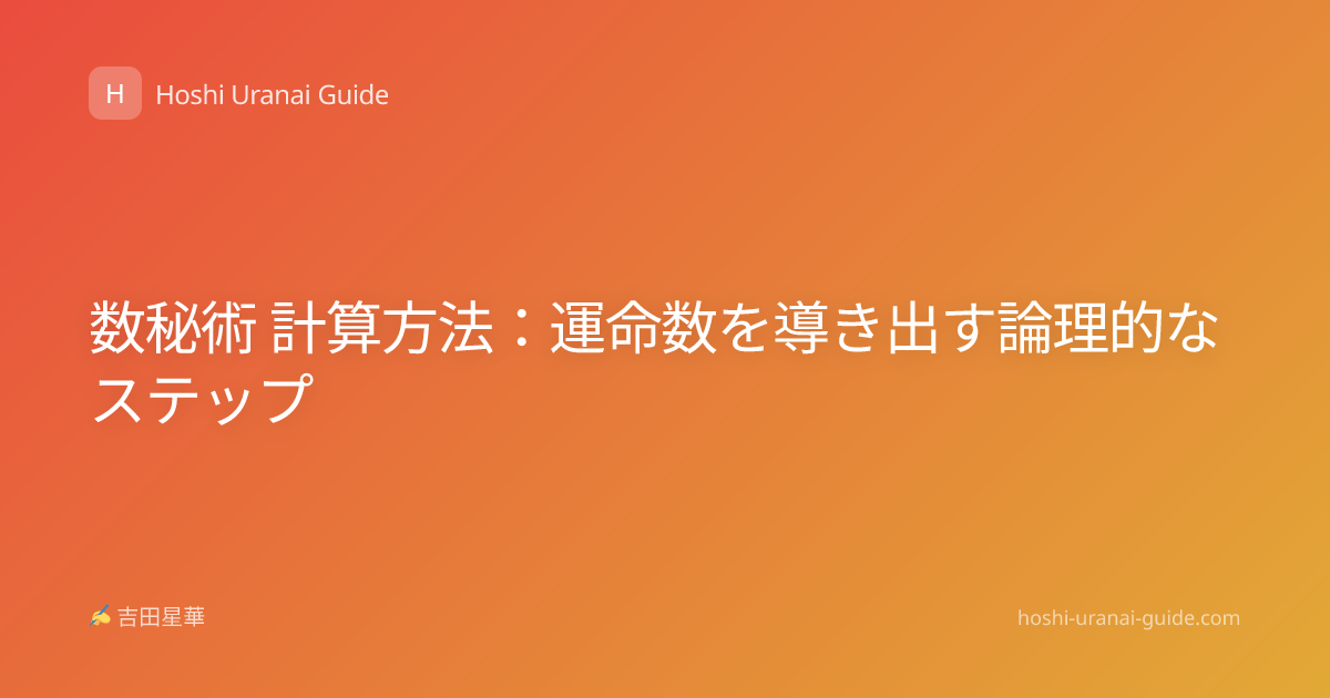 数秘術 計算方法：運命数を導き出す論理的なステップ