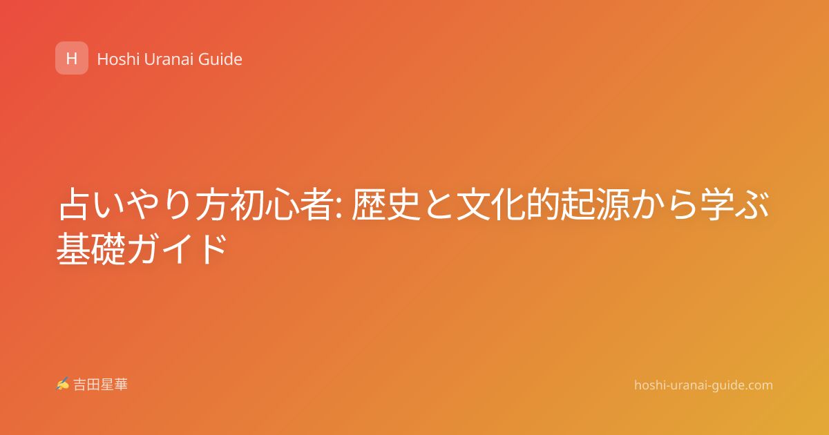 占いやり方初心者: 歴史と文化的起源から学ぶ基礎ガイド