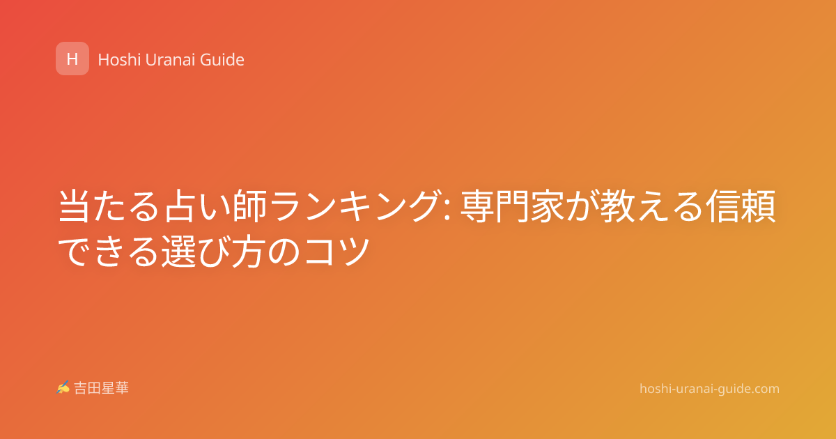 当たる占い師ランキング: 専門家が教える信頼できる選び方のコツ
