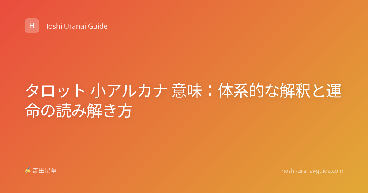 タロット 小アルカナ 意味：体系的な解釈と運命の読み解き方