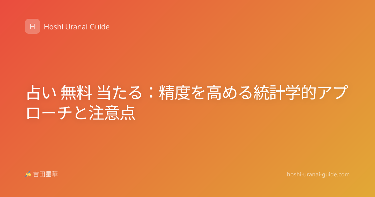 占い 無料 当たる：精度を高める統計学的アプローチと注意点
