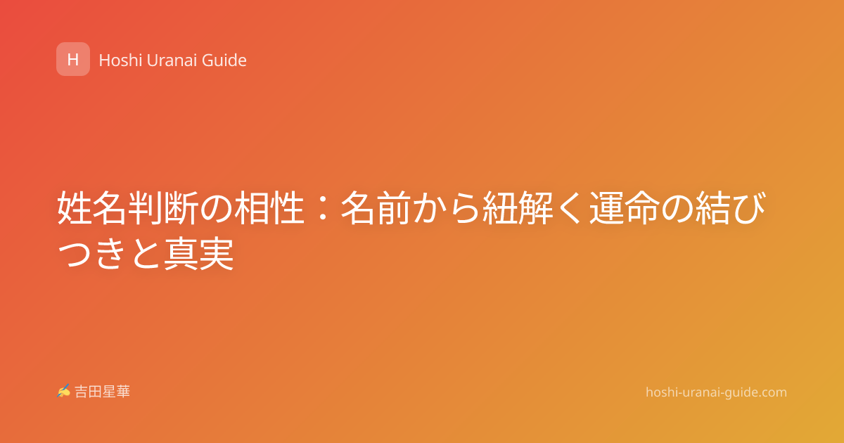 姓名判断の相性：名前から紐解く運命の結びつきと真実