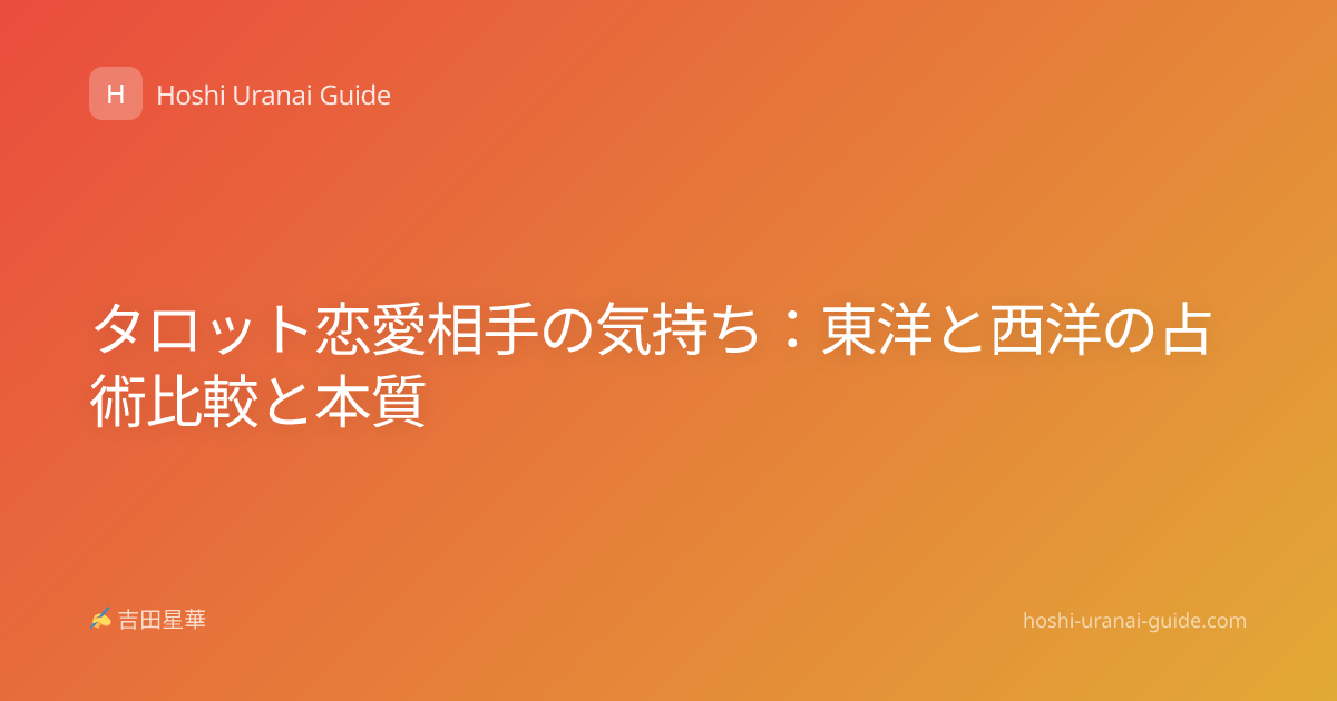 タロット恋愛相手の気持ち：東洋と西洋の占術比較と本質