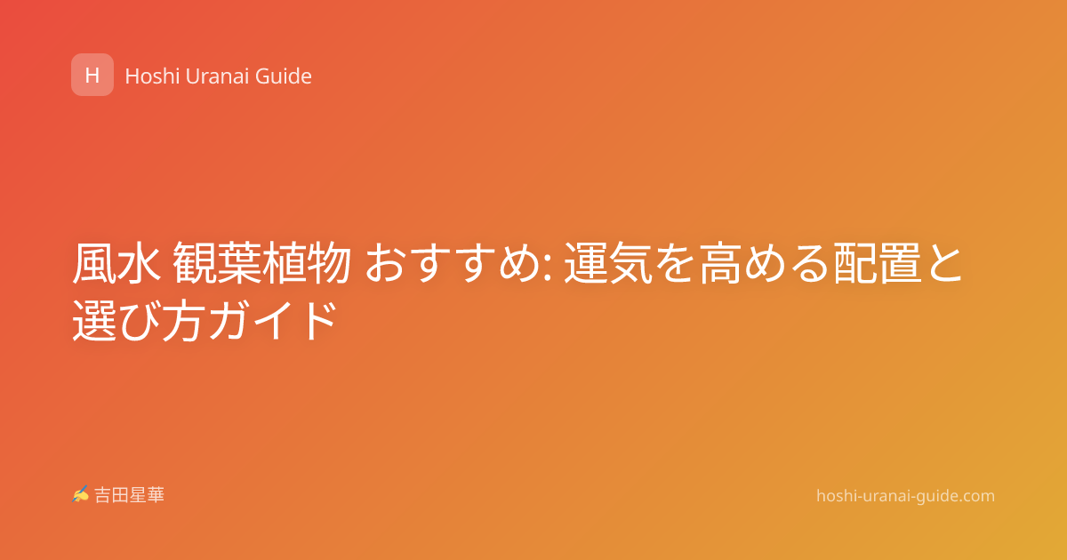 風水 観葉植物 おすすめ: 運気を高める配置と選び方ガイド