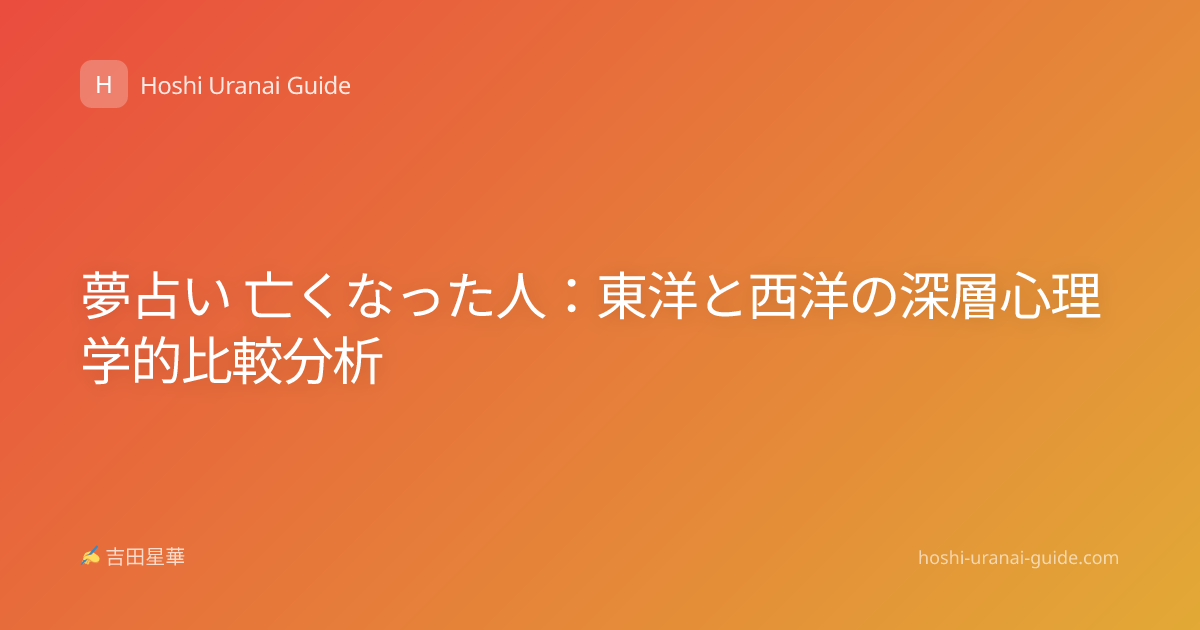 夢占い 亡くなった人：東洋と西洋の深層心理学的比較分析