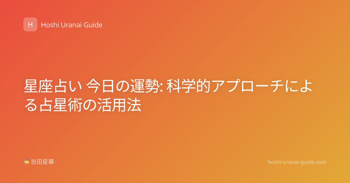 星座占い 今日の運勢: 科学的アプローチによる占星術の活用法