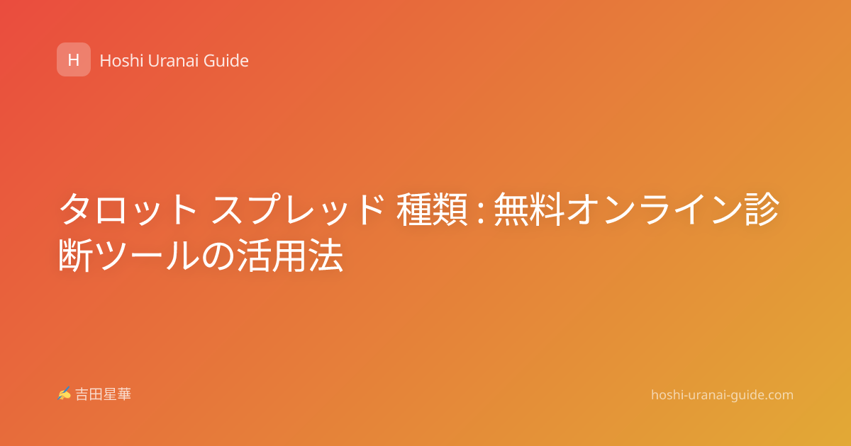 タロット スプレッド 種類 : 無料オンライン診断ツールの活用法