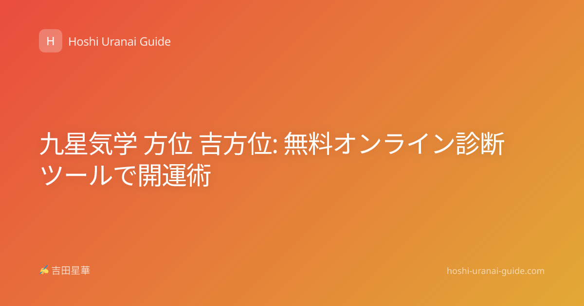 九星気学 方位 吉方位: 無料オンライン診断ツールで開運術