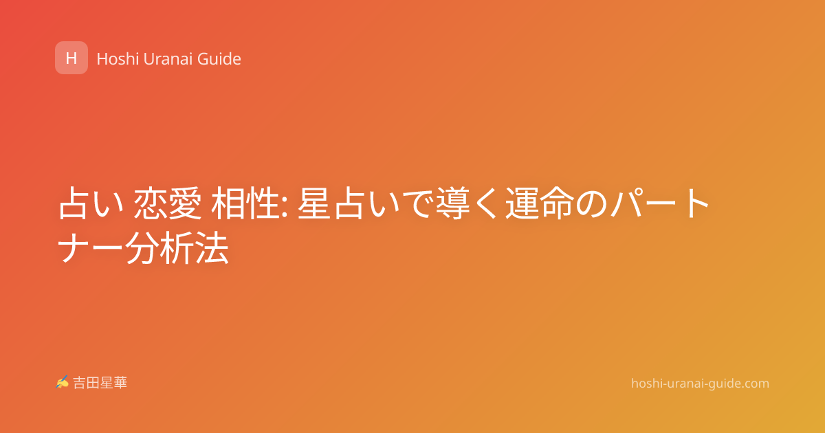 占い 恋愛 相性: 星占いで導く運命のパートナー分析法