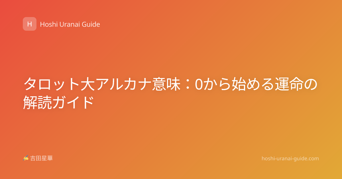 タロット大アルカナ意味：0から始める運命の解読ガイド