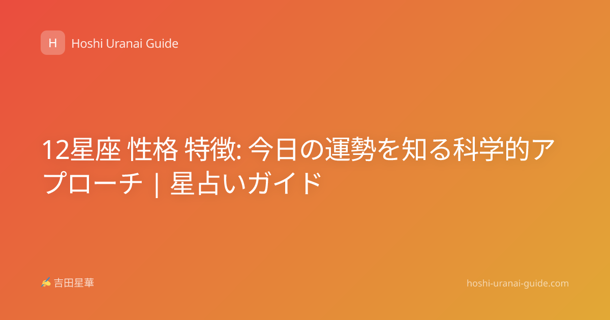 12星座 性格 特徴: 今日の運勢を知る科学的アプローチ | 星占いガイド