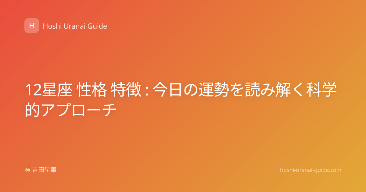 12星座 性格 特徴 : 今日の運勢を読み解く科学的アプローチ