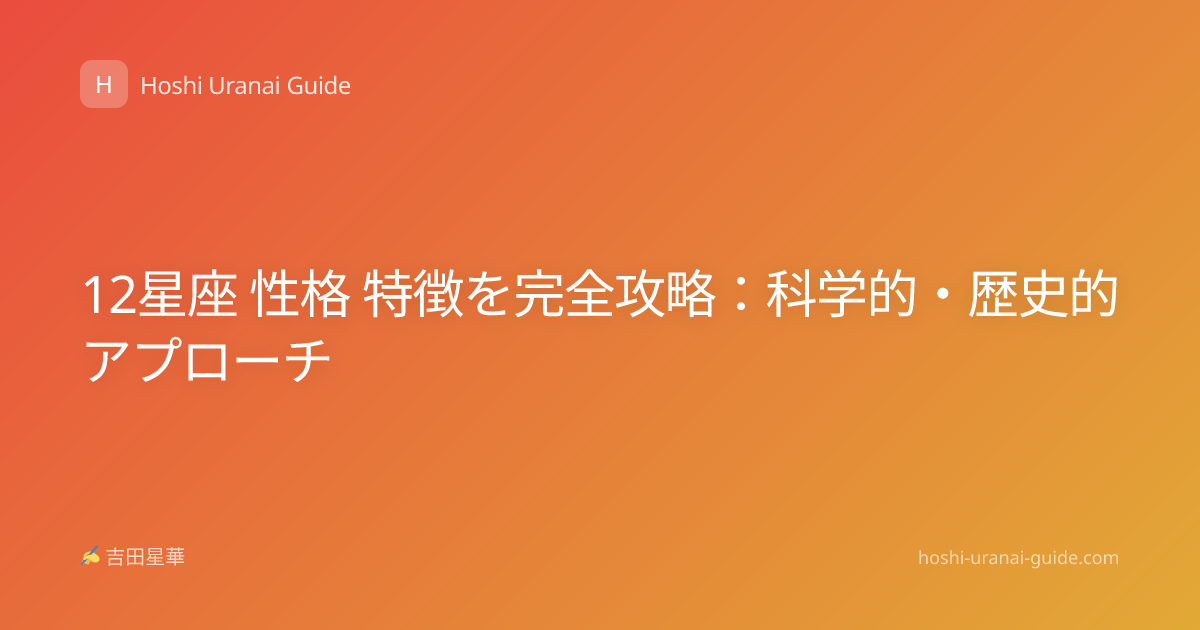 12星座 性格 特徴を完全攻略：科学的・歴史的アプローチ