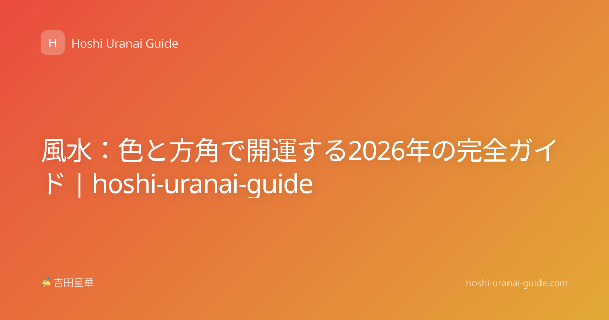 風水：色と方角で開運する2026年の完全ガイド | hoshi-uranai-guide