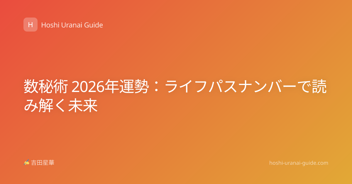 数秘術 2026年運勢：ライフパスナンバーで読み解く未来