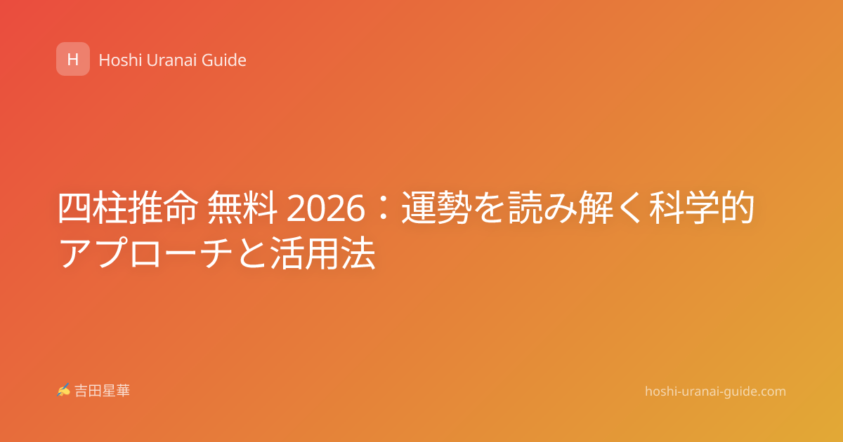 四柱推命 無料 2026：運勢を読み解く科学的アプローチと活用法