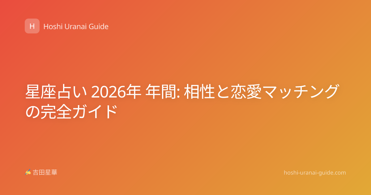 星座占い 2026年 年間: 相性と恋愛マッチングの完全ガイド