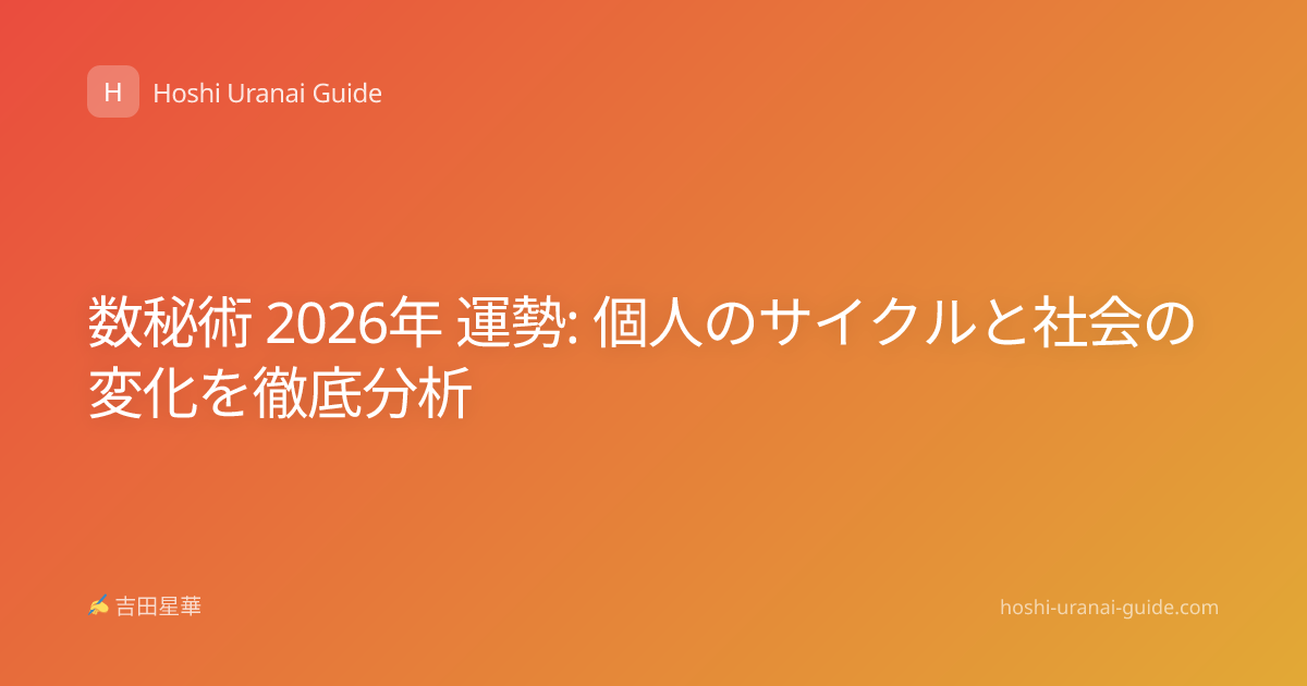 数秘術 2026年 運勢: 個人のサイクルと社会の変化を徹底分析