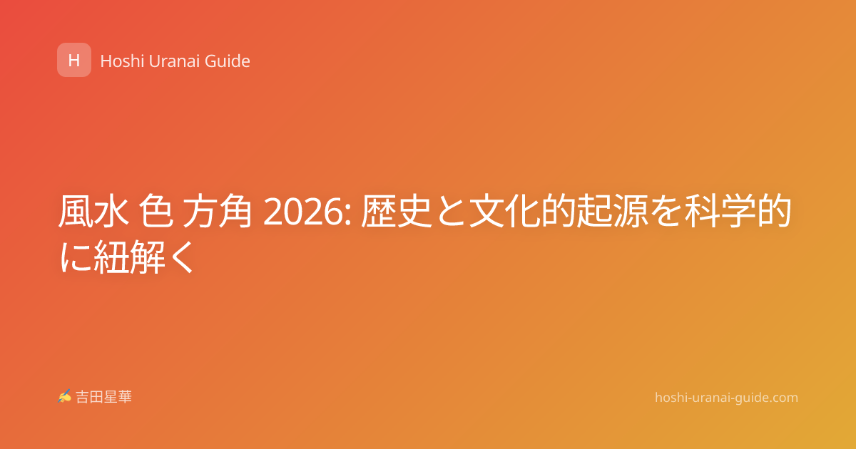 風水 色 方角 2026: 歴史と文化的起源を科学的に紐解く