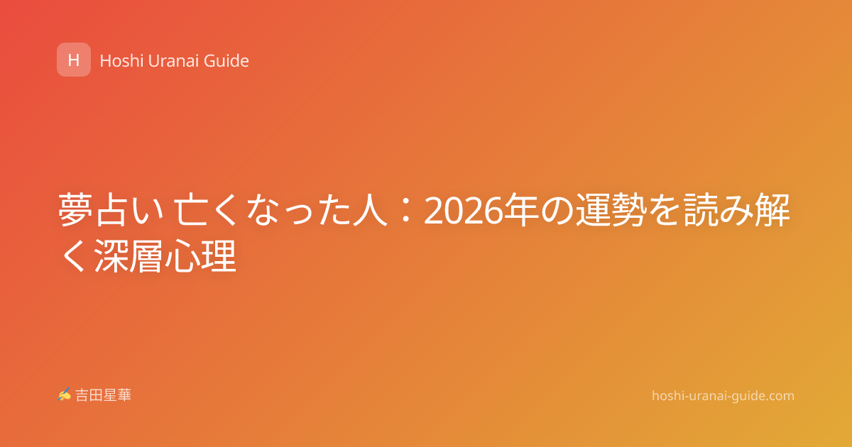 夢占い 亡くなった人：2026年の運勢を読み解く深層心理