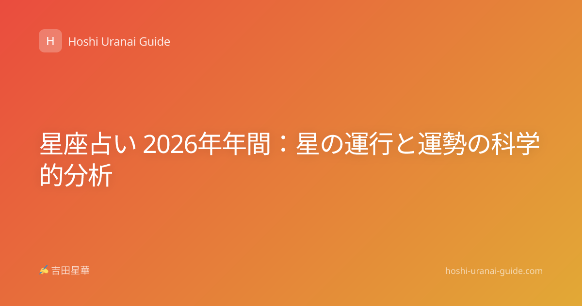 星座占い 2026年年間：星の運行と運勢の科学的分析