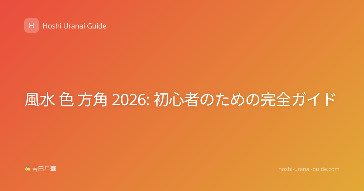 風水 色 方角 2026: 初心者のための完全ガイド