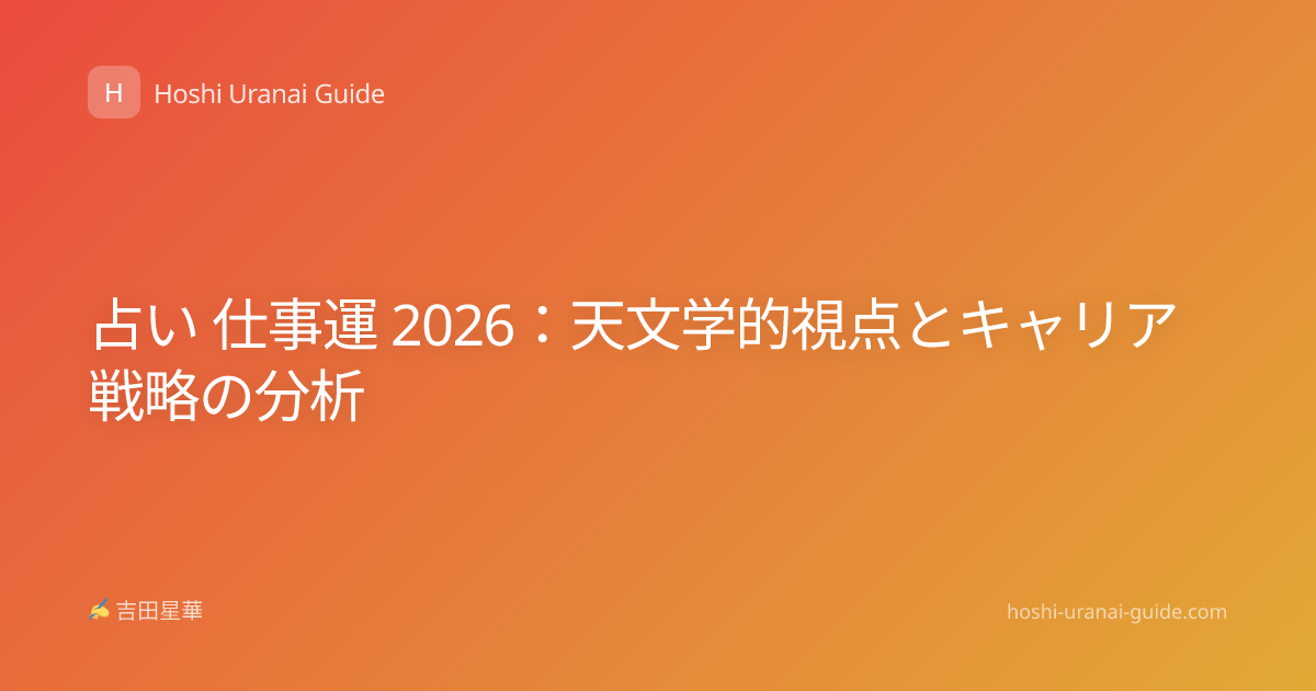占い 仕事運 2026：天文学的視点とキャリア戦略の分析