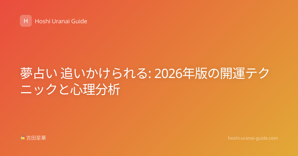 夢占い 追いかけられる: 2026年版の開運テクニックと心理分析
