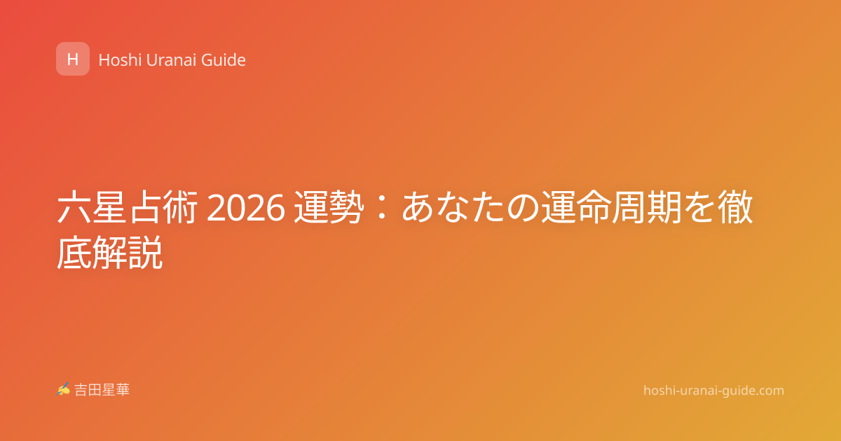 六星占術 2026 運勢：あなたの運命周期を徹底解説