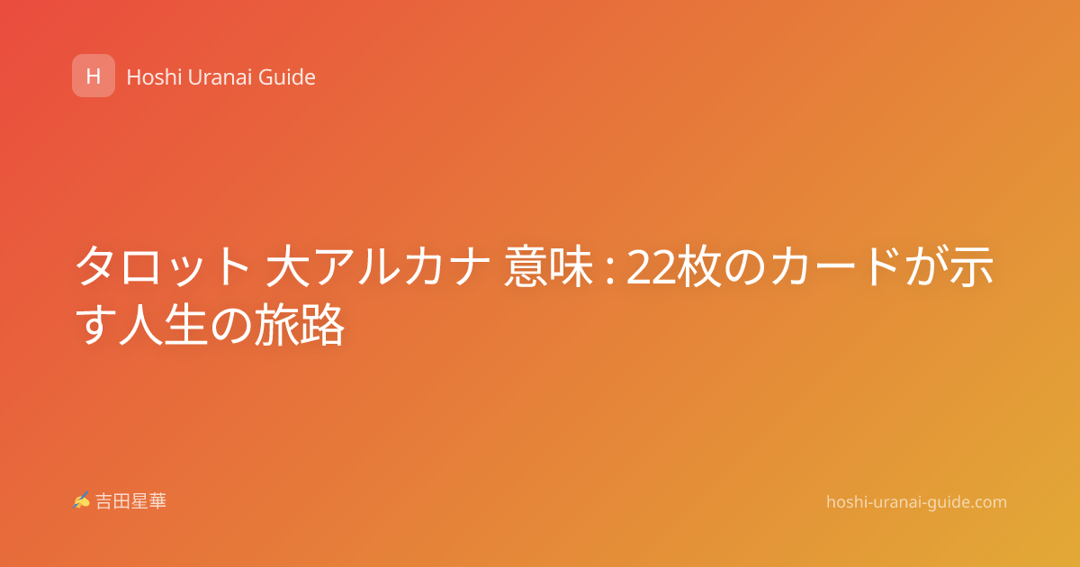 タロット 大アルカナ 意味 : 22枚のカードが示す人生の旅路