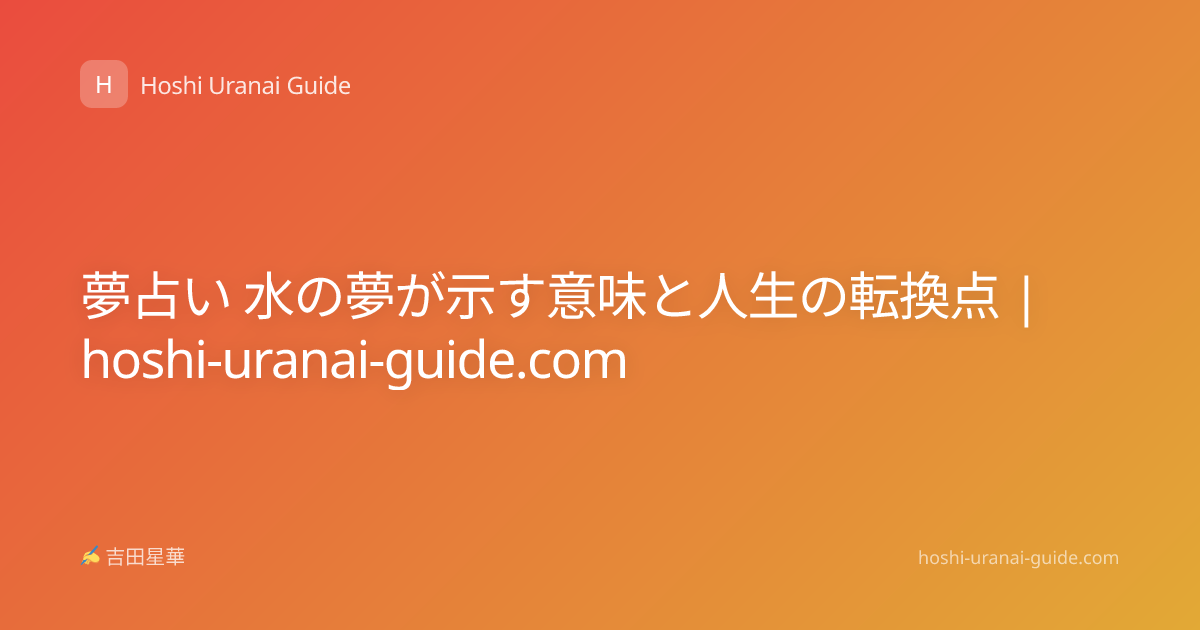 夢占い 水の夢が示す意味と人生の転換点 | hoshi-uranai-guide.com