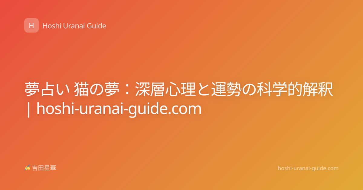 夢占い 猫の夢：深層心理と運勢の科学的解釈 | hoshi-uranai-guide.com