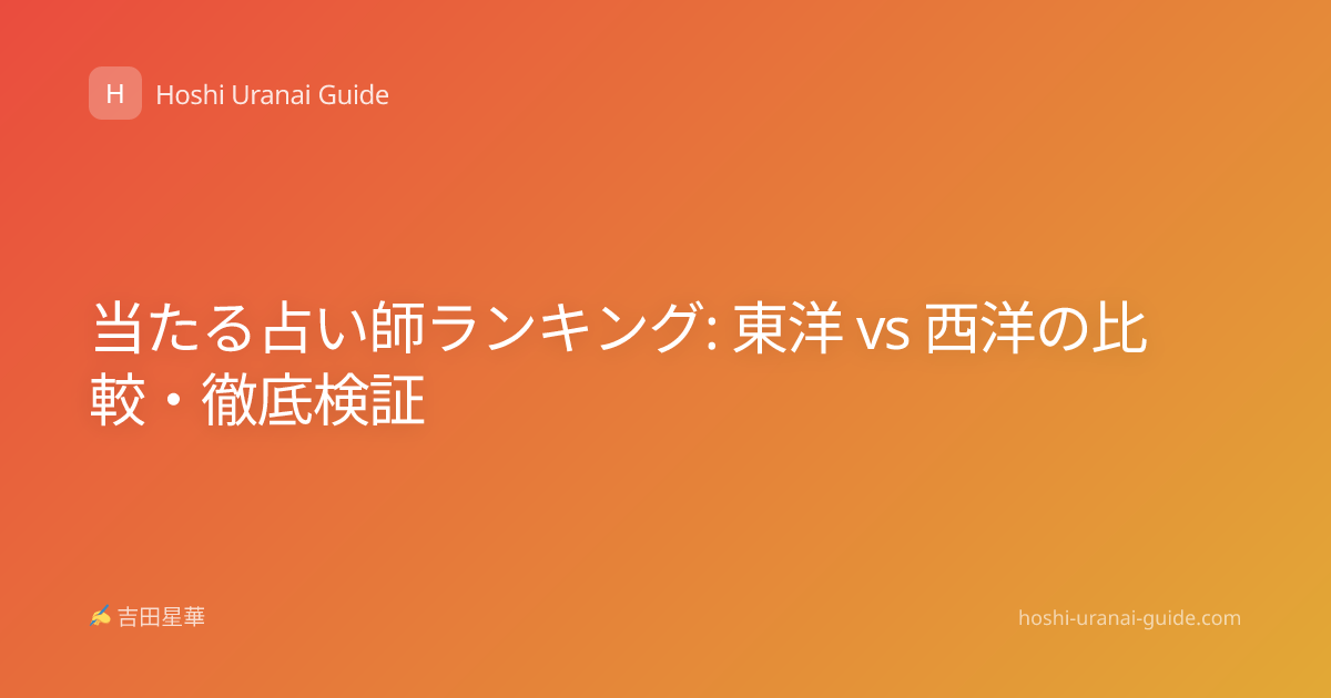 当たる占い師ランキング: 東洋 vs 西洋の比較・徹底検証